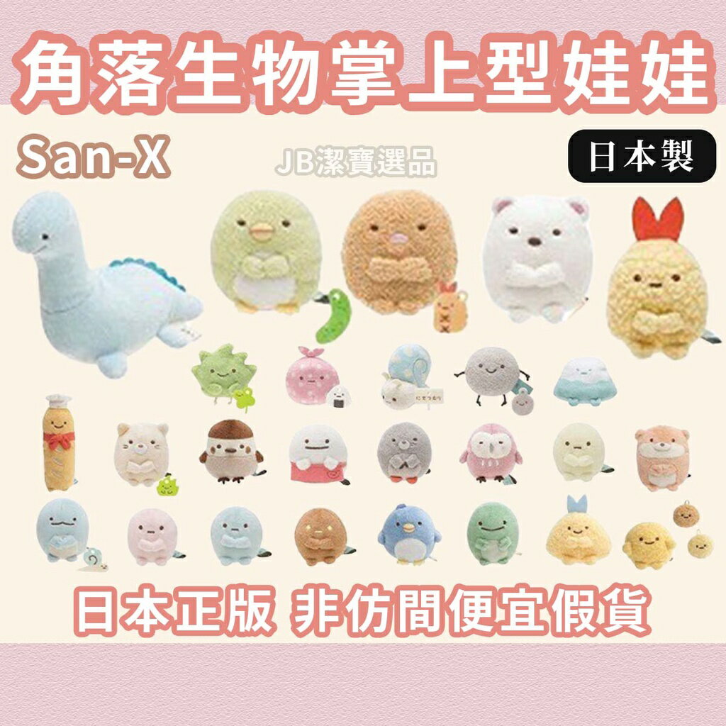 日本 San-X 角落生物 共26款 角落小夥伴 迷你掌上型 娃娃 日本正版 豬排 恐龍 炸蝦 白熊 貓咪 D4
