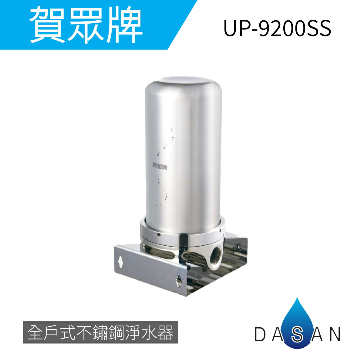 【賀眾牌】UP-9200SS 全戶式不鏽鋼淨水器 UP9200SS