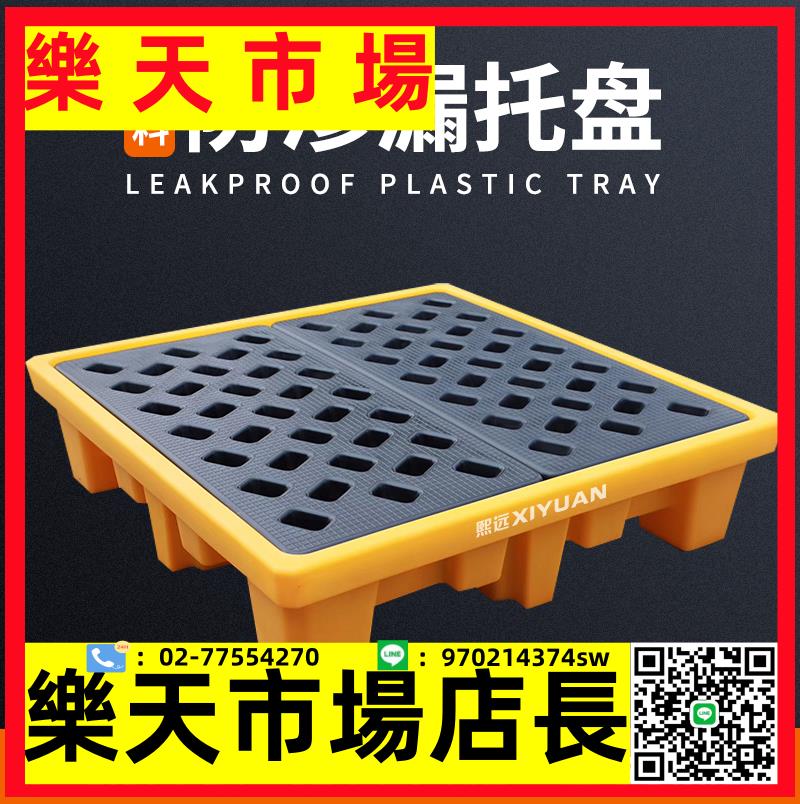熙遠倉儲防洩漏盛漏平臺危廢化學品防滲漏託盤二次容器接油盤塑膠