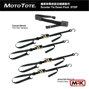 【MRK】Moto Tote攜車架專用固定綑綁套件 MOTOTOTE Tie Down Pack / STDP