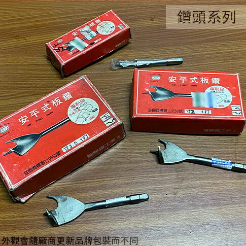 安平式 板鑽 3分至2寸 1寸半 9分 台灣製 手搖弓鑽 電鑽 鑽尾 鑽頭 木工用 手電兩用 手搖鑽 電動鑽
