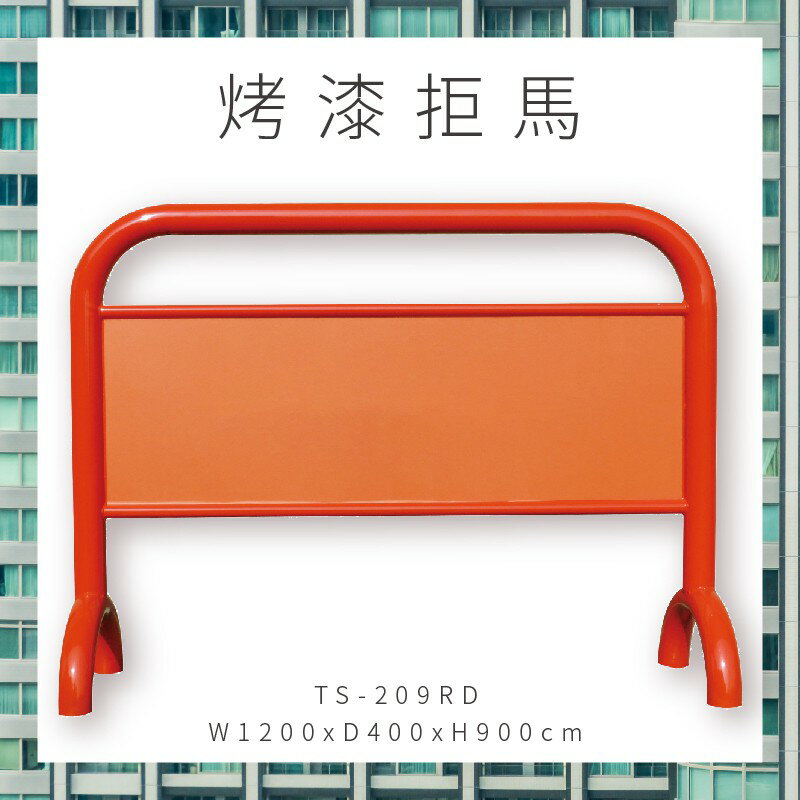 有效通告！TS-209RD 紅色烤漆拒馬看板 立牌 告示牌 告示架 標示牌 指示牌 活動廣告看板 門口 醫院 停車
