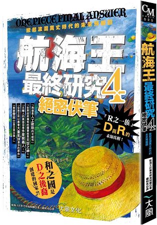 航海王最終研究4：絕密伏筆掀起波瀾萬丈時代的未來預報圖 | 拾書所