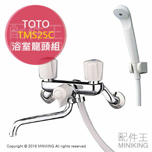 日本代購 TOTO TMS25C 浴室 淋浴龍頭 水龍頭 蓮蓬頭 花灑 2把手混合栓