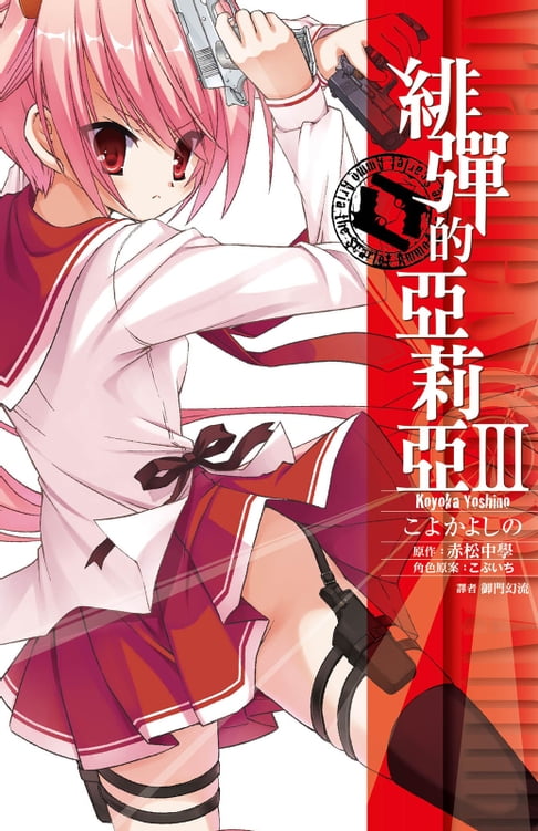 【電子書】緋彈的亞莉亞(03)漫畫 0