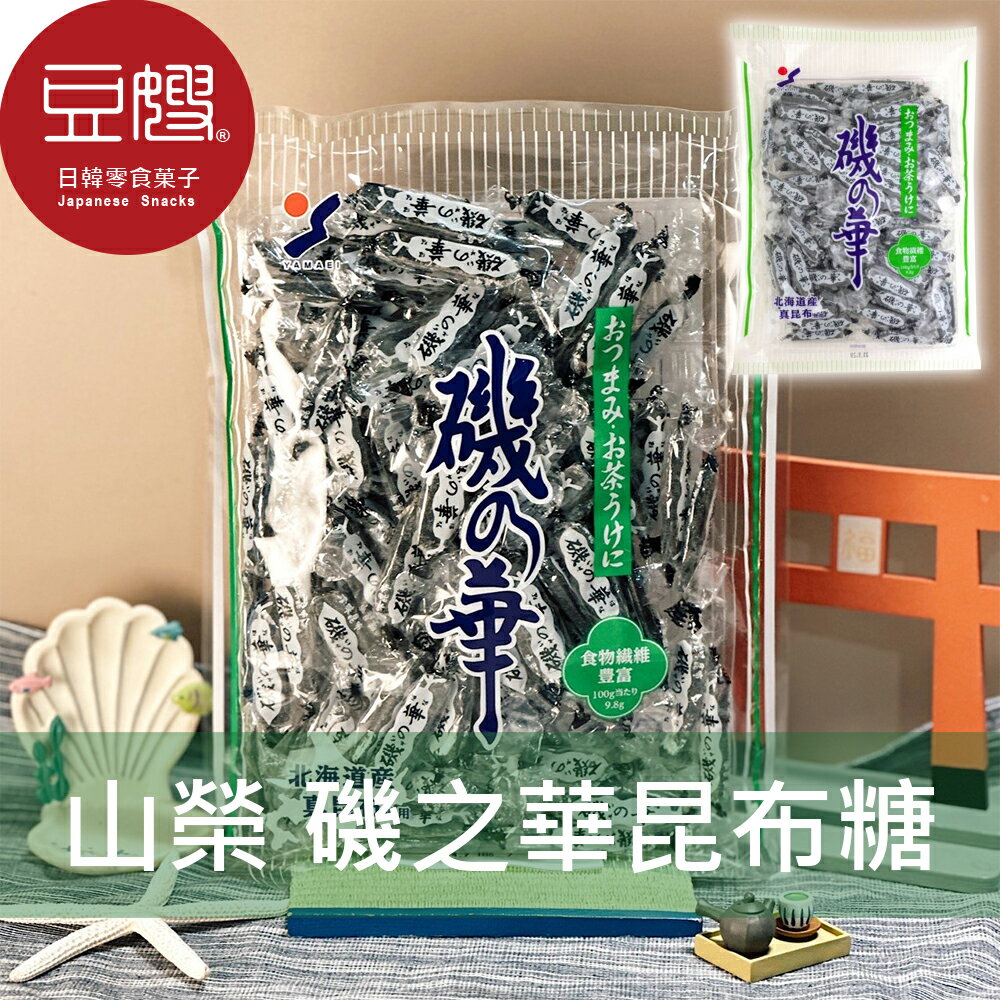 【豆嫂】日本零食 山榮 磯之華昆布糖 (250g)★7-11取貨299元免運
