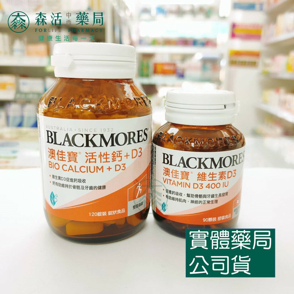 藥局💊現貨_[BLACKMORES澳佳寶] 活性鈣加D3 30顆/120錠裝 鈣 維他命D 1