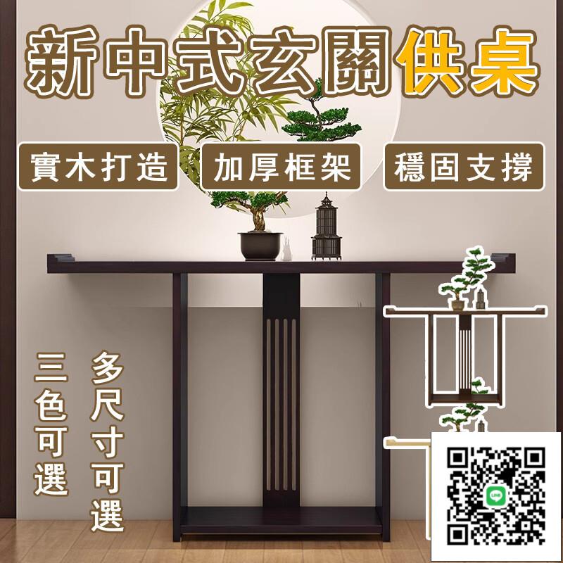 【宅配免運】條案 窄桌 神臺 端景臺 神桌 條幾 玄關供桌 長條桌 條幾 禪意臺 新中式中堂供桌 實木玄關桌O