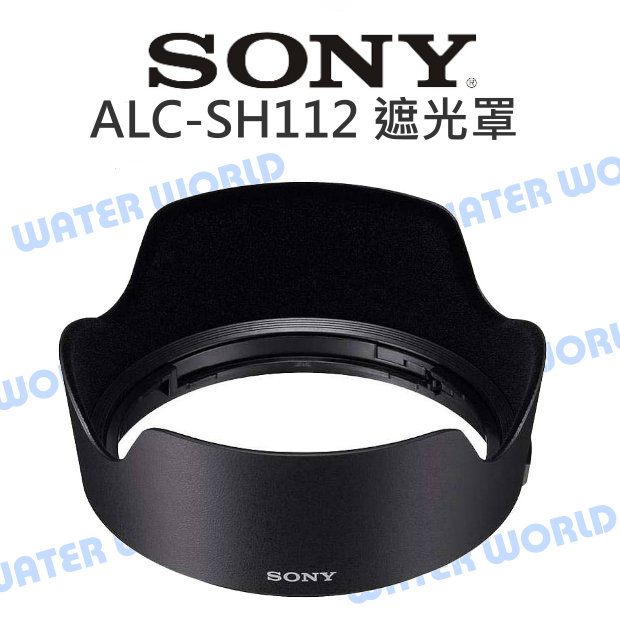 SONY 原廠 ALC-SH112 蓮花 遮光罩 18-55mm 16mm SH-112 太陽罩【中壢-水世界】