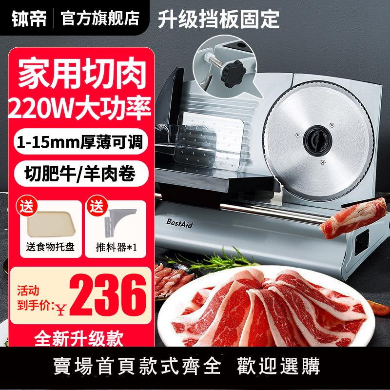 【保固兩年】BestAid缽帝切肉片機家用電動切片機羊肉卷刨肉機肥牛卷切肉神器