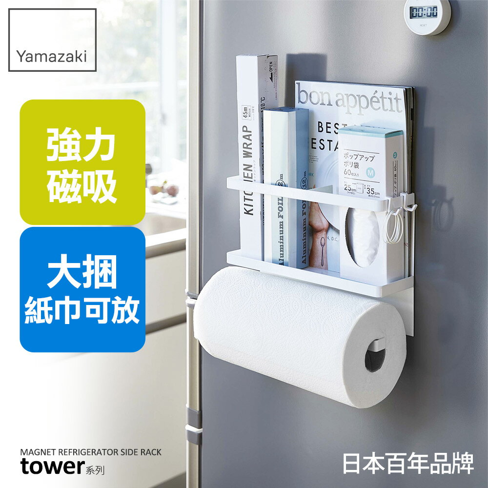 日本【Yamazaki】tower磁吸式冰箱收納架(白)★紙巾收納/置物架/收納架/免鑽牆/廚房收納