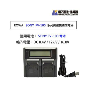 【eYe攝影】現貨 ROWA LCD 高速 雙充 充電器 SONY FV100 FV70 FV50 PJ340 AX100