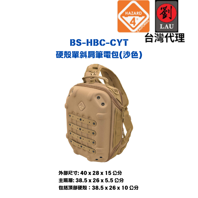 【軍用硬殼單斜肩筆電包】HAZARD 4 BS-HBC-CYT 硬殼單斜肩筆電包(沙)