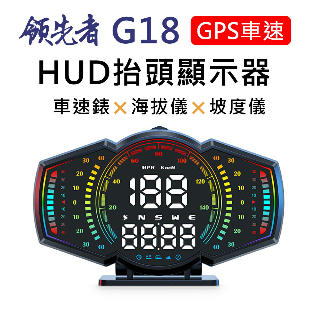 【APP 4%】領先者 G18 GPS定位+坡度儀 LED大字體 HUD多功能抬頭顯示器