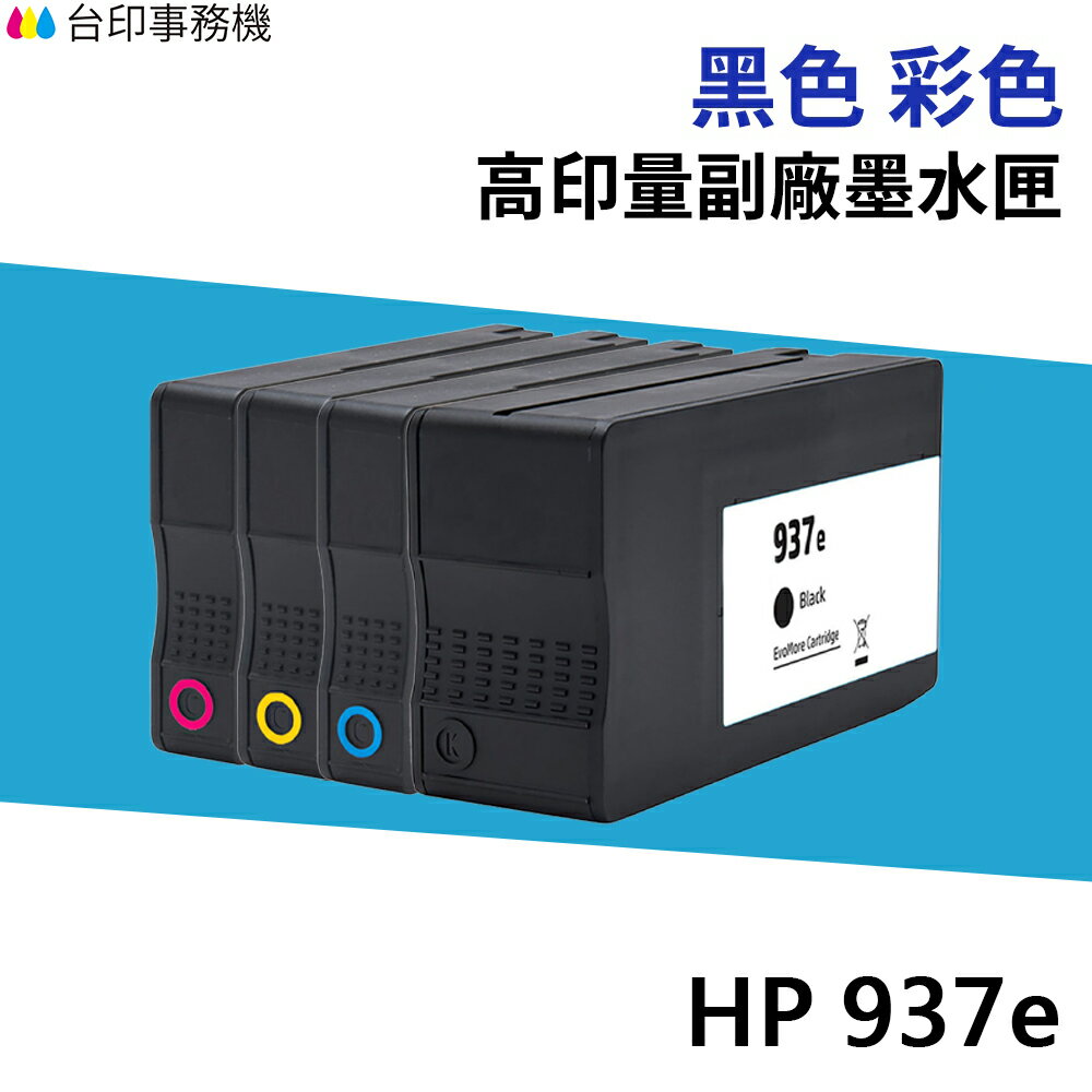 HP 937e 937XL 937 高印量副廠墨水匣 適 9120 9110 9130 9720 9730｜領券最高折$220