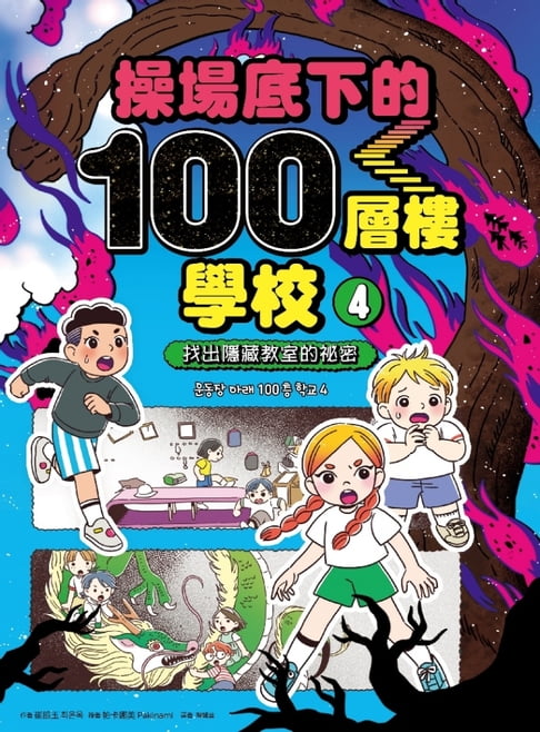 【電子書】操場底下的100層樓學校（4）：找出隱藏教室的秘密