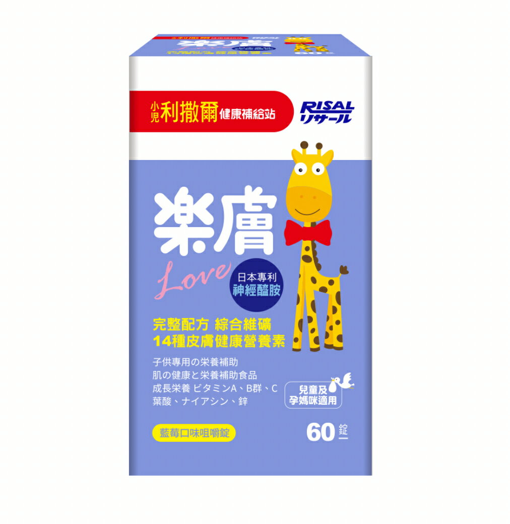 小兒利撒爾 樂膚Love 咀嚼錠 藍莓口味（60錠/裝）