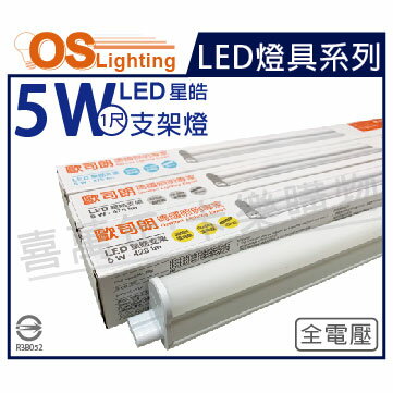 OSRAM歐司朗 LEDVANCE 星皓 5W 3000K 黃光 全電壓 1尺 T5支架燈 層板燈 OS430080