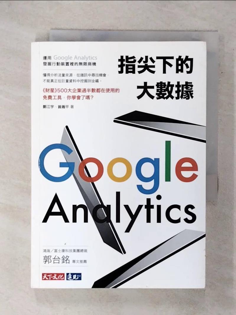 【書寶二手書T1／行銷 FTU】指尖下的大數據：運用Google Analytics發掘行動裝置裡的無限商機 鄭江宇, 曾瀚平
