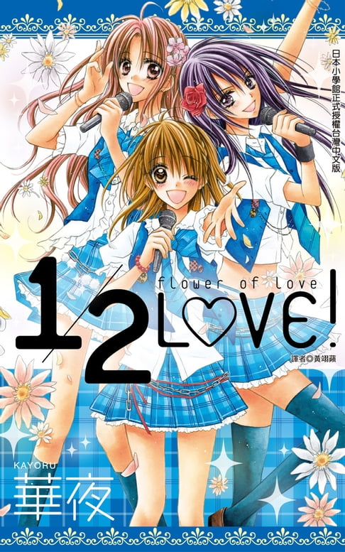 【電子書】1/2LOVE!(全) 0