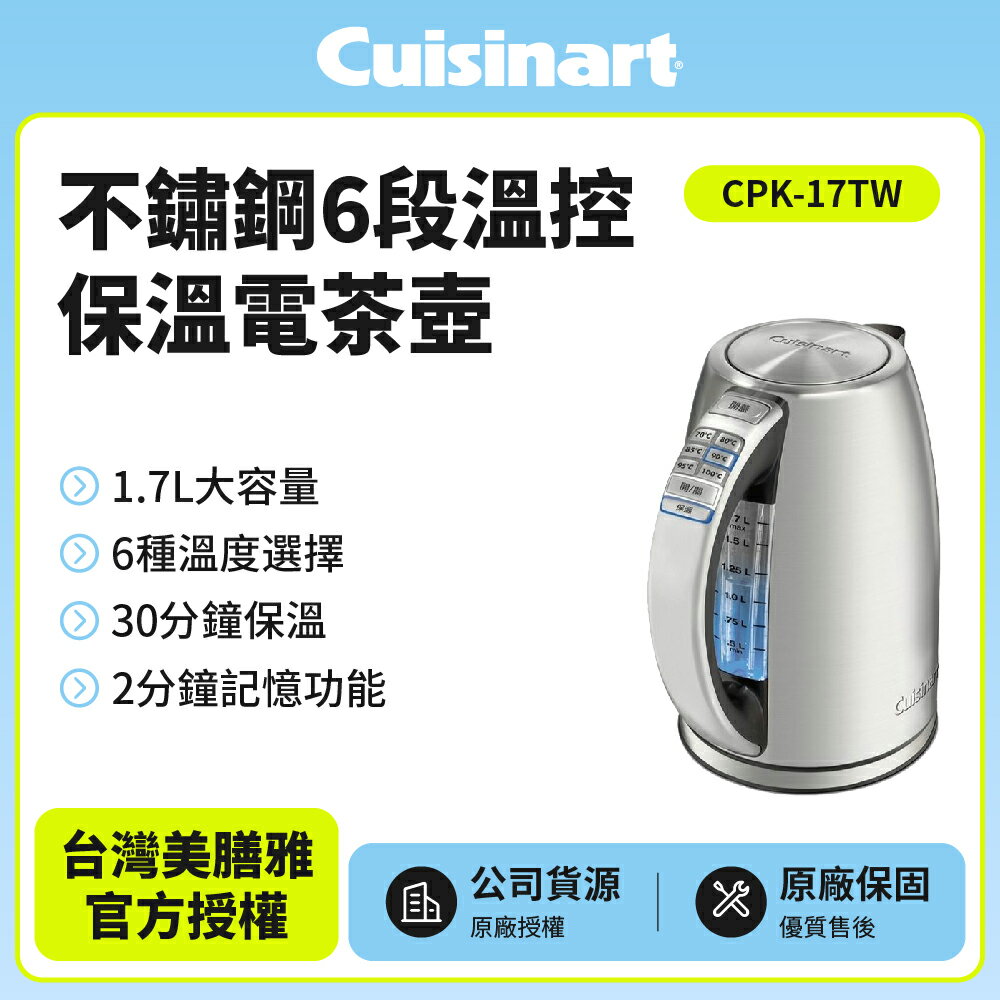 【Cuisinart美膳雅】不鏽鋼6段溫控保溫電茶壺 CPK-17TW