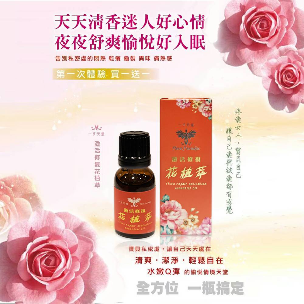 💋私密保養花植萃 (15ml/瓶 豪華裝 )