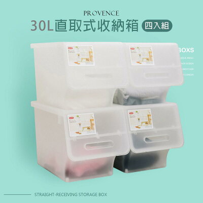 塑膠箱/置物箱 普羅旺可自由堆疊收納箱30L 透明四入組 dayneeds