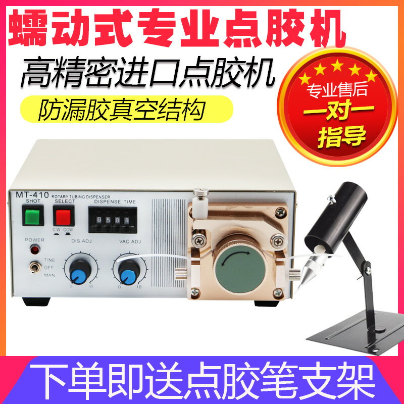 【臺灣公司 可開發票】蠕動式自動點膠機502瞬幹快乾膠厭氧膠MT-410