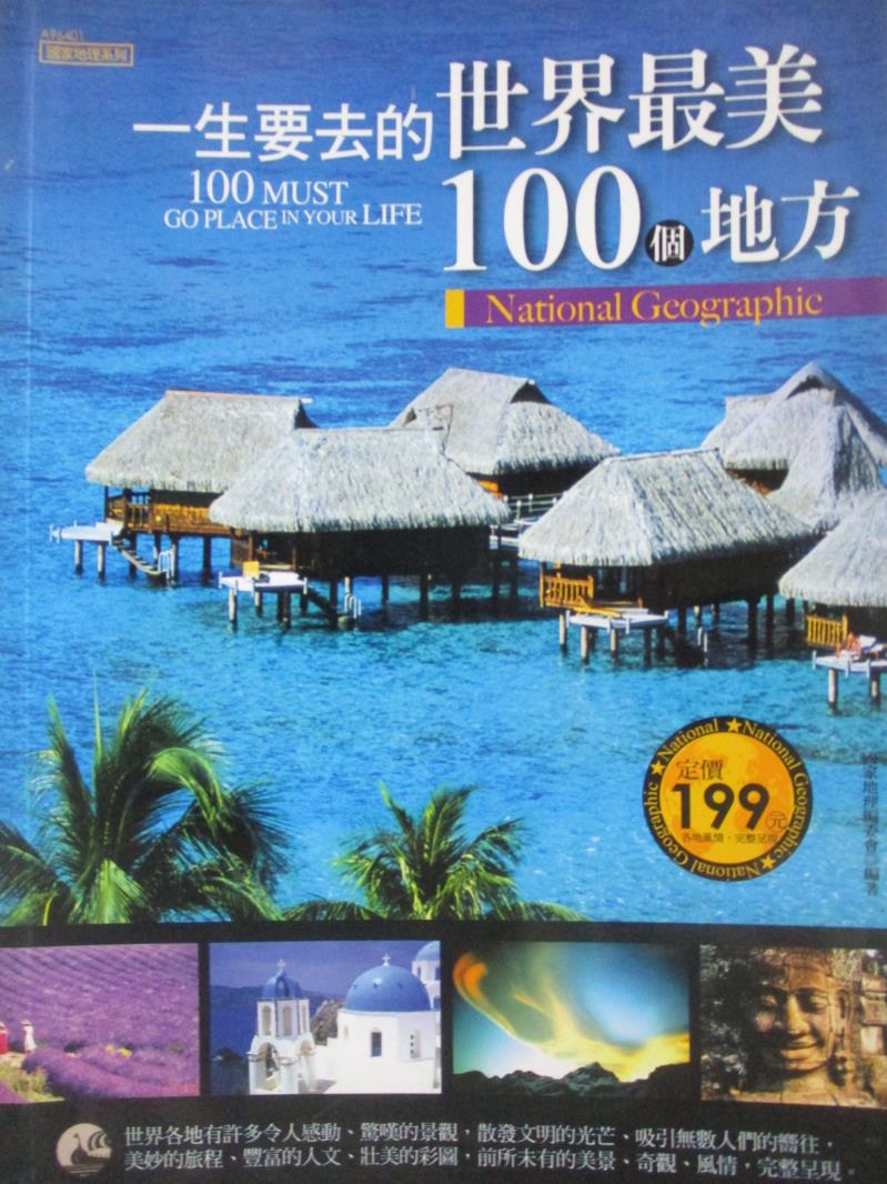 【書寶二手書T1／旅遊_ZEB】一生要去的世界最美100個地方_國家地理編委會