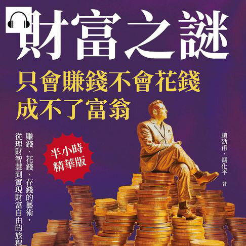 【有聲書】財富之謎，只會賺錢不會花錢成不了富翁：賺錢、花錢、存錢的藝術，從理財智慧到實現財富自由的旅程 0