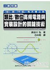 類比/數位高頻電路與實裝設計的關鍵技術