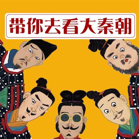 【有聲書】带你去看大秦朝 0