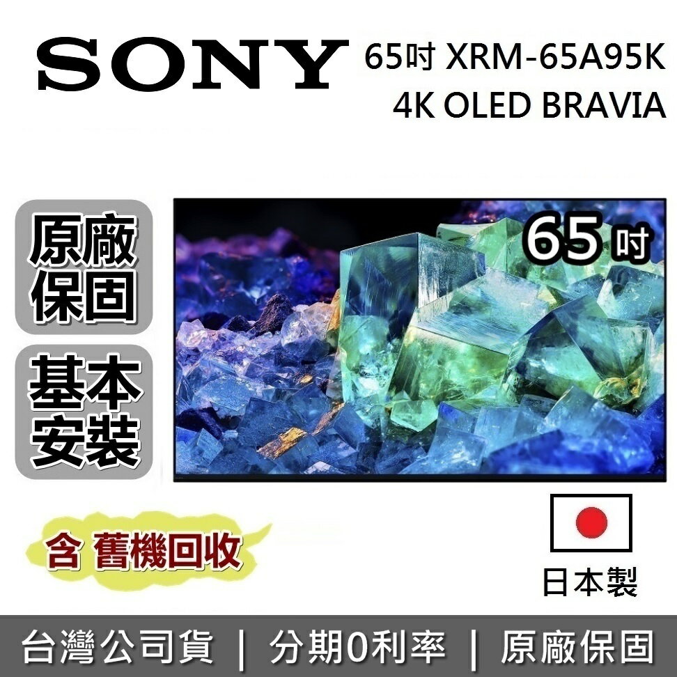 【跨店點數22%回饋】SONY 索尼 65吋 4K OLED BRAVIA電視 XRM-65A95K 日本製 公司貨
