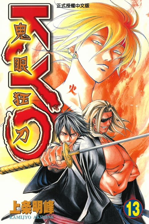鬼眼狂刀KYO (13)【電子書】