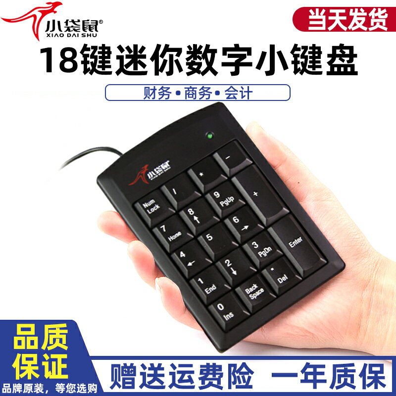 小袋鼠DS-9018 數字小鍵盤 usb 筆記本外接18鍵 財務會計銀行超市
