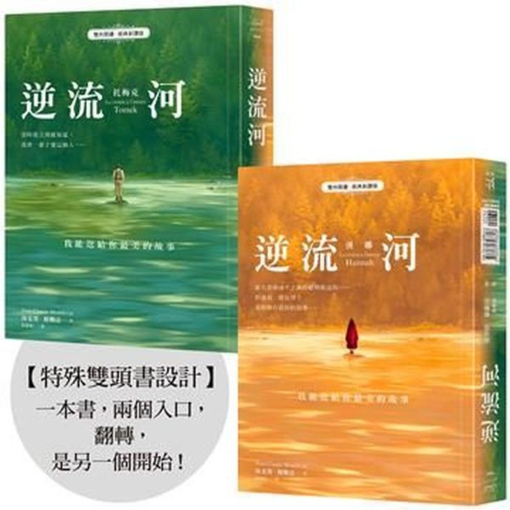 逆流河：我能送給你最美的故事【雙向閱讀‧經典新譯版】【城邦讀書花園】