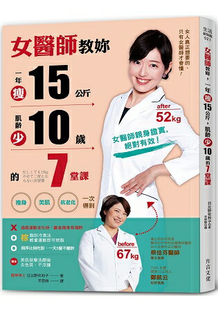 女醫師教妳，一年瘦15公斤，肌齡少10歲的7堂課 | 拾書所