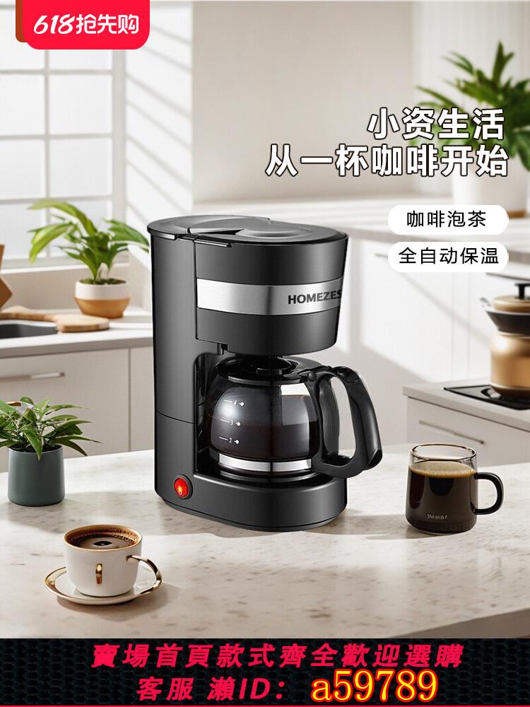 【臺灣公司 可打統編】HOMEZEST咖啡機家用小型全自動美式煮咖啡壺滴漏迷你泡茶壺一體機