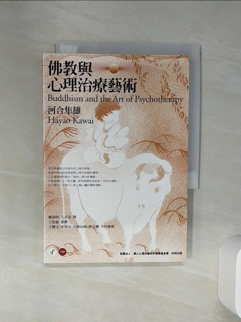 【書寶二手書T1／宗教 Q6V】佛教與心理治療藝術 鄭福明., 河合隼雄