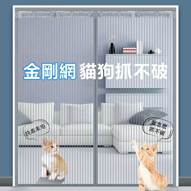 客製化金剛紗防蚊門簾 魔術貼防蚊門簾 自動閉合無痕門簾 貼上磁性加密紗門 防貓抓防狗咬簾子免打孔魔鬼氈紗門紗窗磁鐵對吸