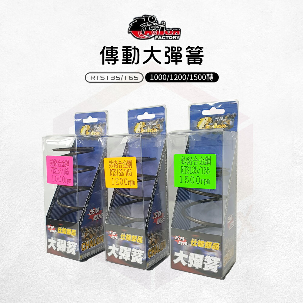 仕輪 大彈簧 釸鉻合金鋼 彈簧 開閉盤彈簧 傳動彈簧 適用 RTS 135 165