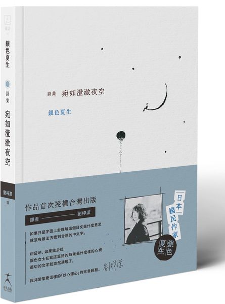 宛如澄澈夜空【日本國民詩人銀色夏生首次授權台灣出版╳作家劉梓潔翻譯】【城邦讀書花園】