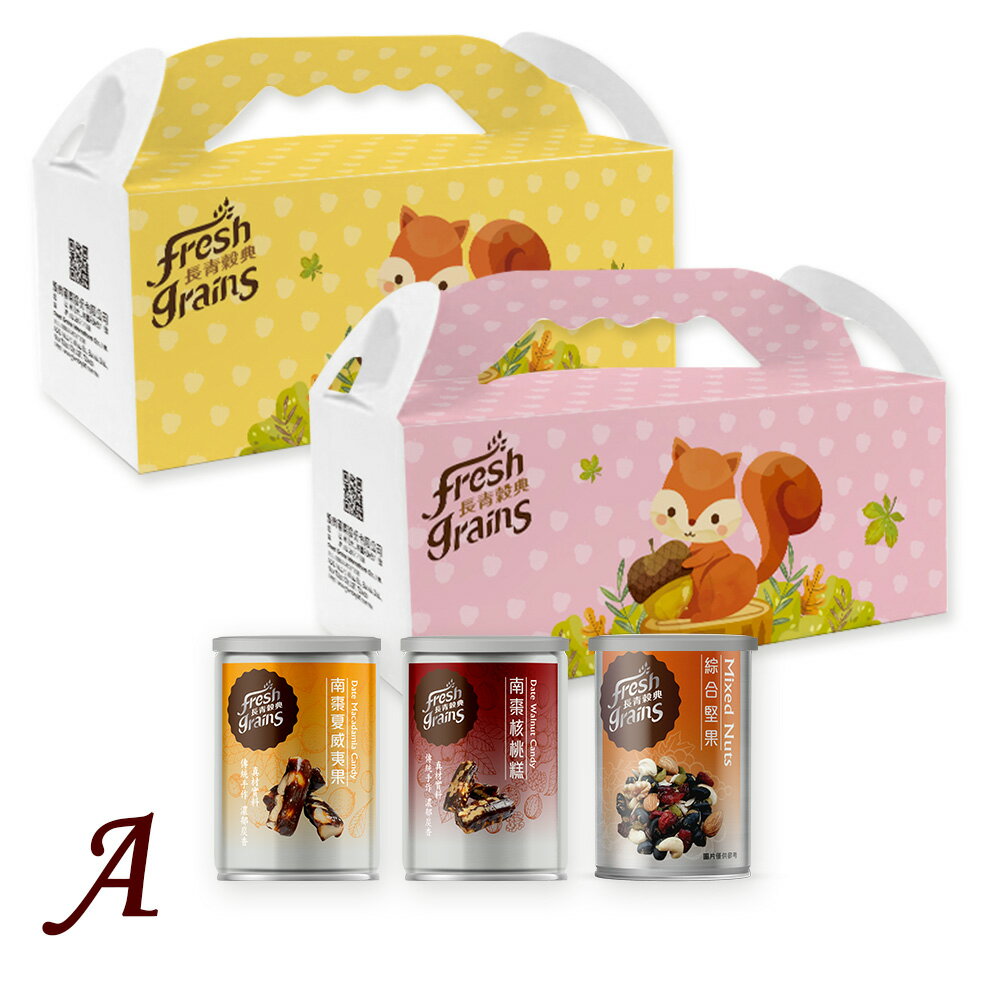 【長青穀典】小松鼠3入禮盒A款 3入/盒 點數 南棗 核桃糕 夏威夷果 黑棗 棗泥 綜合堅果 企業 客戶 拜訪 伴手禮
