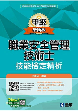 職業安全管理甲級技術士技能檢定精析(2019最新版)