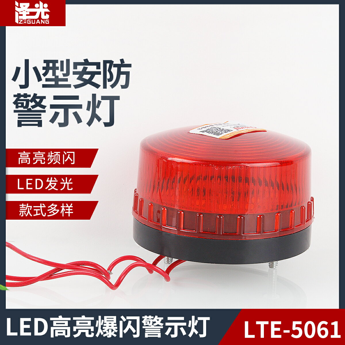 小型報警燈LTE-5061警報燈 崗亭電動車警示燈LED頻閃燈220V12V24v