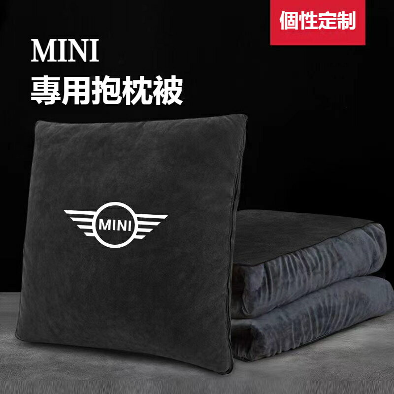 汽車MINI迷你車用抱枕 被子抱枕兩用 cooper F54 F55 F56 F57 F60 汽車多功能抱枕 背靠枕