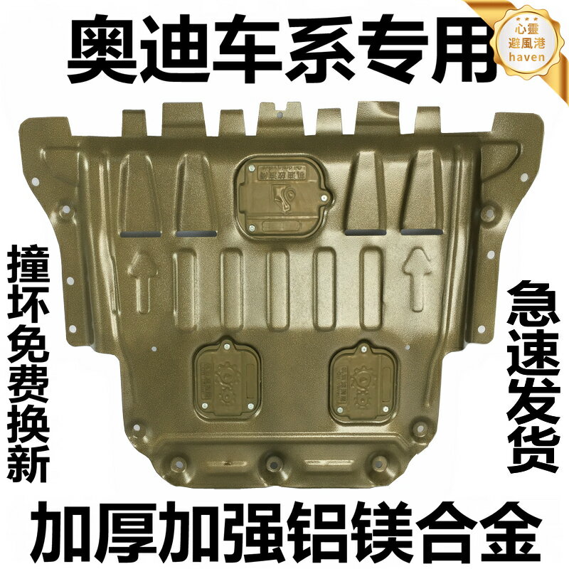 【鋁鎂合金護板】發動機下護板 奧迪底盤護板 汽車護板 改裝護板 防護板 輕量高強度 防刮防鏽 專車專用 適用A3 A4L A6L Q3 Q5 Q7等車型