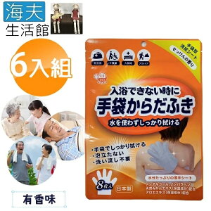 【海夫生活館】日本製 外科手術 醫美整型 臥床居家照護 做月子 登山露營 乾洗澡手套 6包裝(有香味)