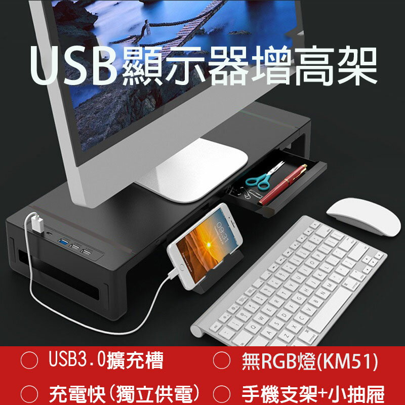螢幕增高架 螢幕支架 螢幕架 USB擴充槽 手機 平板 筆電 置物架 抽屜收納 無RGB燈版本