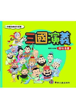 三國演義 趣味漫畫 | 拾書所